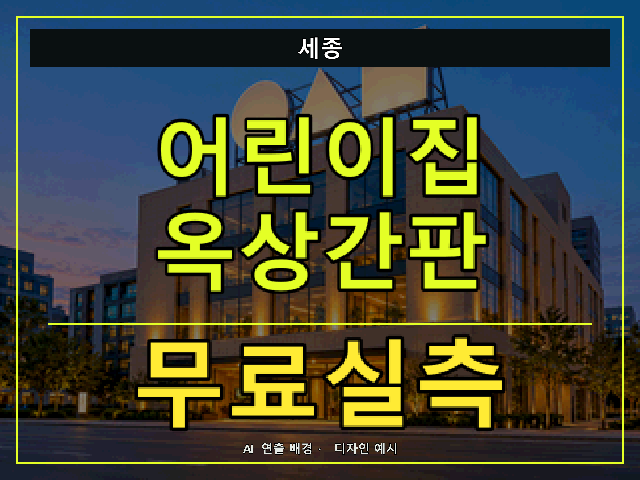 세종 어린이집 옥상간판 무료실측 안내 썸네일 · AI 연출 배경