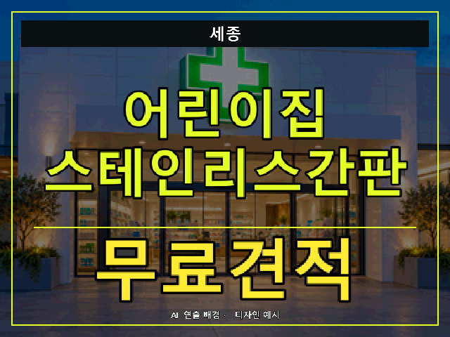 세종 어린이집 스테인리스간판 무료견적 안내 썸네일 · AI 연출 배경
