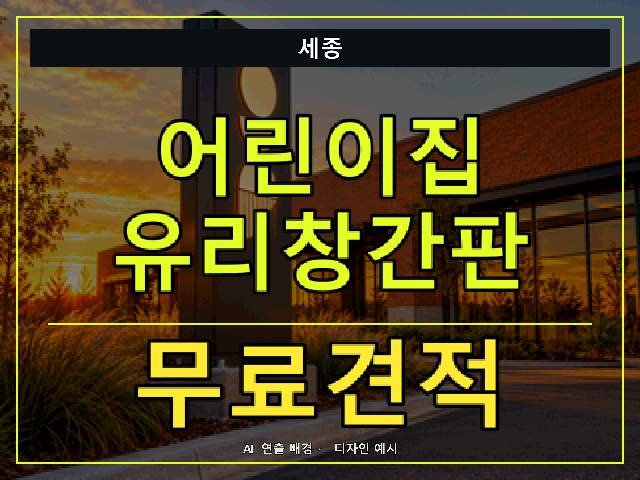 세종 어린이집 유리창간판 무료견적 안내 썸네일 · AI 연출 배경