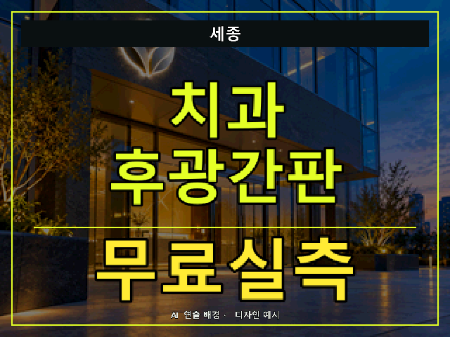 세종 치과 후광간판 무료실측 안내 썸네일 · AI 연출 배경