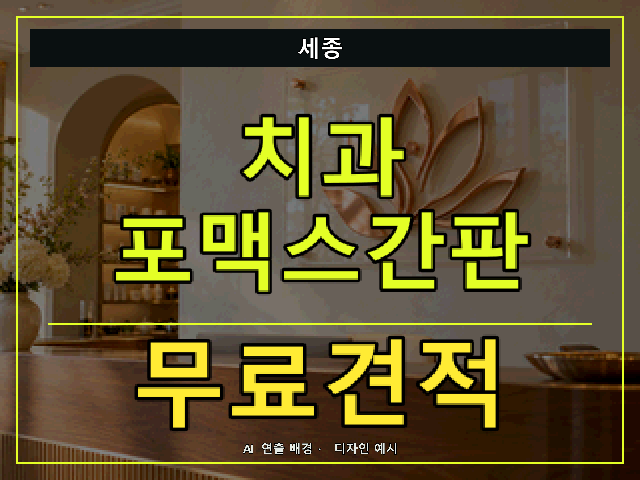 세종 치과 포맥스간판 무료견적 안내 썸네일 · AI 연출 배경