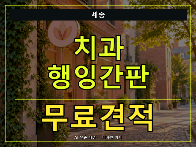 세종 치과 행잉간판 무료견적 안내 썸네일 · AI 연출 배경