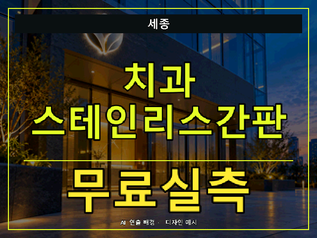 세종 치과 스테인리스간판 무료실측 안내 썸네일 · AI 연출 배경