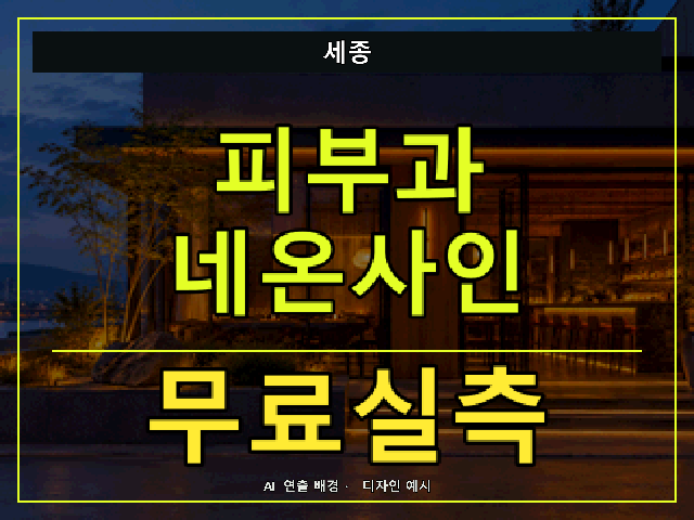 세종 피부과 네온사인 무료실측 안내 썸네일 · AI 연출 배경