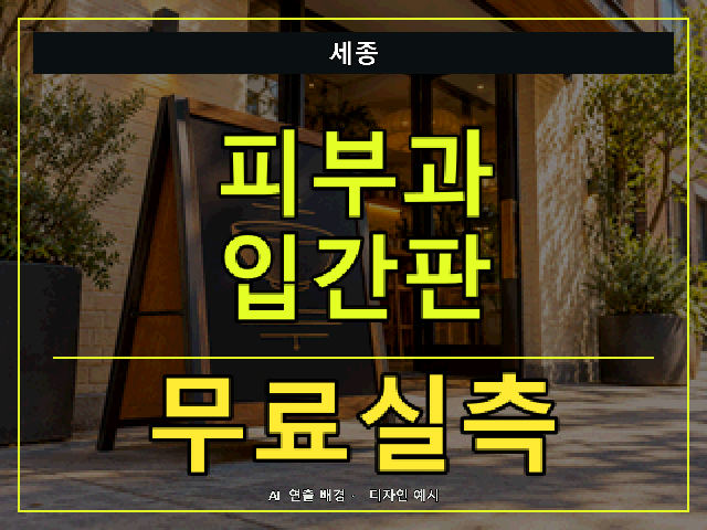 세종 피부과 입간판 무료실측 안내 썸네일 · AI 연출 배경