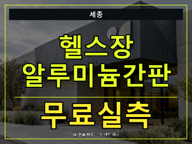 세종 헬스장 알루미늄간판 무료실측 안내 썸네일 · AI 연출 배경