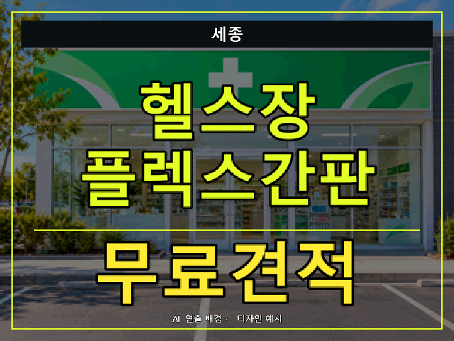 세종 헬스장 플렉스간판 무료견적 안내 썸네일 · AI 연출 배경