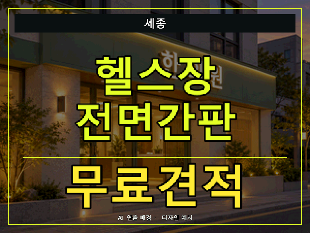 세종 헬스장 전면간판 무료견적 안내 썸네일 · AI 연출 배경