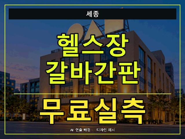 세종 헬스장 갈바간판 무료실측 안내 썸네일 · AI 연출 배경