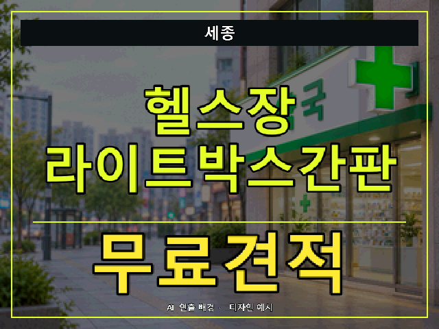세종 헬스장 라이트박스간판 무료견적 안내 썸네일 · AI 연출 배경