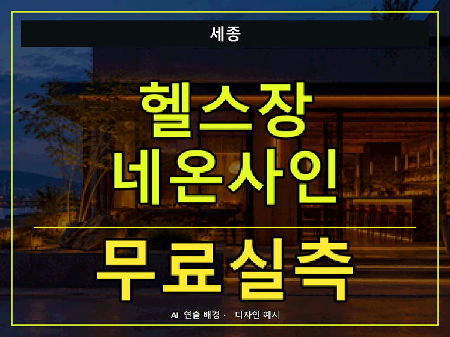 세종 헬스장 네온사인 무료실측 안내 썸네일 · AI 연출 배경