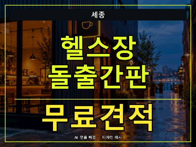 세종 헬스장 돌출간판 무료견적 안내 썸네일 · AI 연출 배경