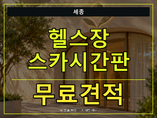세종 헬스장 스카시간판 무료견적 안내 썸네일 · AI 연출 배경