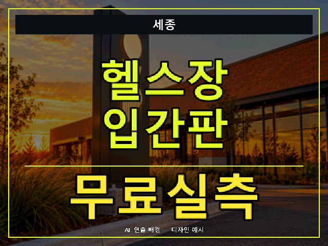 세종 헬스장 입간판 무료실측 안내 썸네일 · AI 연출 배경
