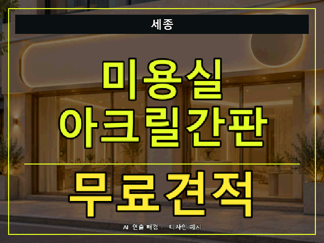 세종 미용실 아크릴간판 무료견적 안내 썸네일 · AI 연출 배경