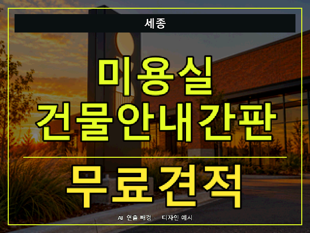 세종 미용실 건물안내간판 무료견적 안내 썸네일 · AI 연출 배경