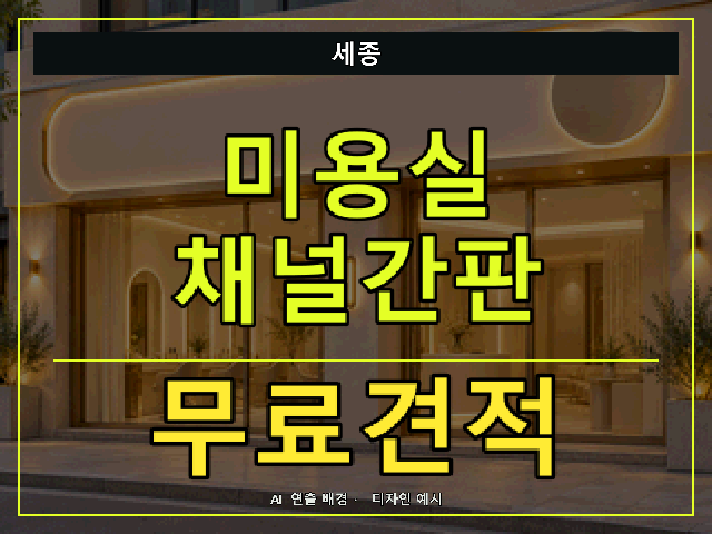 세종 미용실 채널간판 무료견적 안내 썸네일 · AI 연출 배경