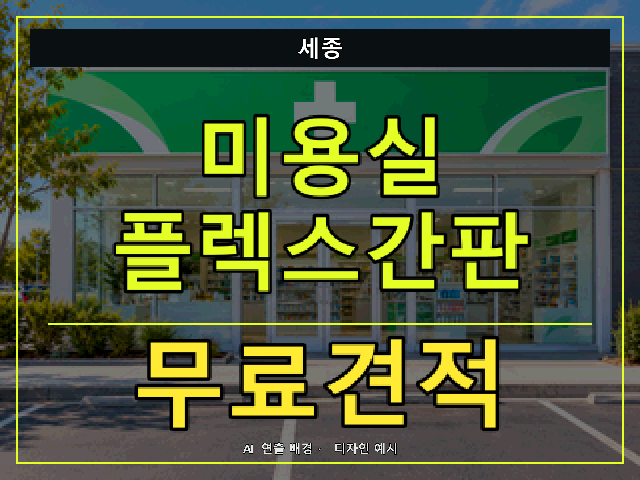 세종 미용실 플렉스간판 무료견적 안내 썸네일 · AI 연출 배경