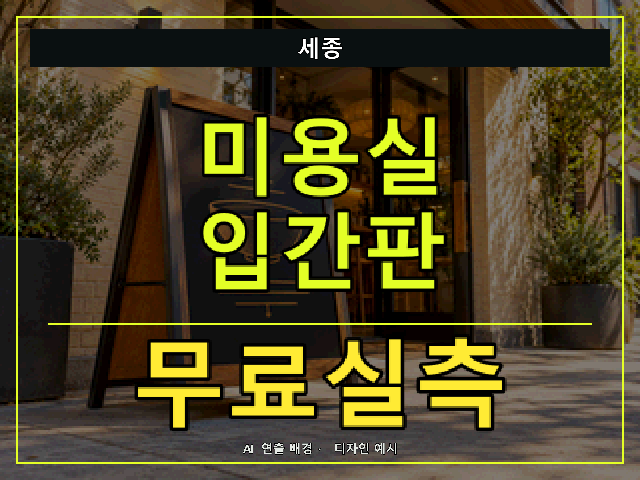 세종 미용실 입간판 무료실측 안내 썸네일 · AI 연출 배경