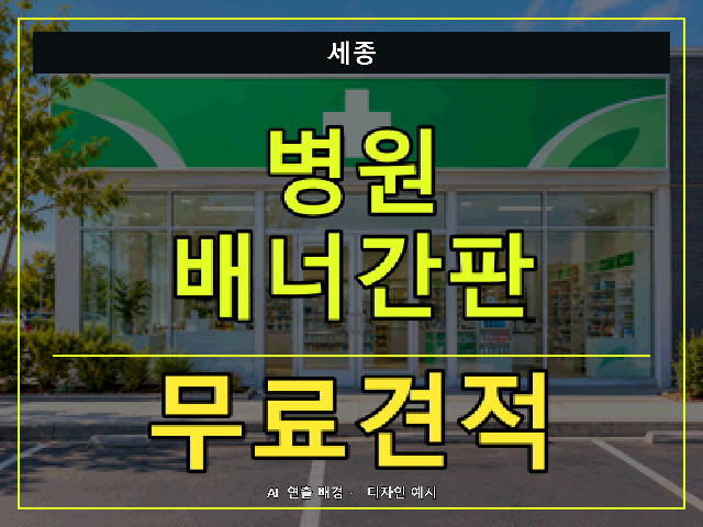 세종 병원 배너간판 무료견적 안내 썸네일 · AI 연출 배경