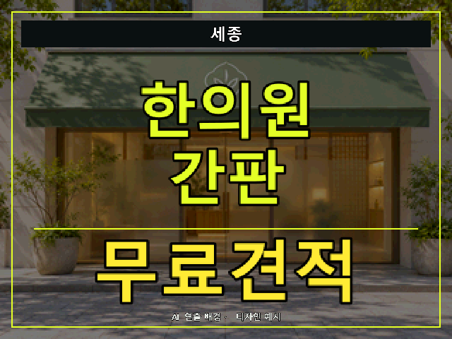 세종 한의원 간판 무료견적 안내 썸네일 · AI 연출 배경