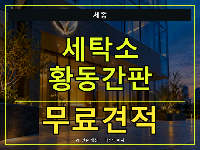 세종 세탁소 황동간판 무료견적 안내 썸네일 · AI 연출 배경