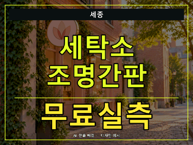 세종 세탁소 조명간판 무료실측 안내 썸네일 · AI 연출 배경