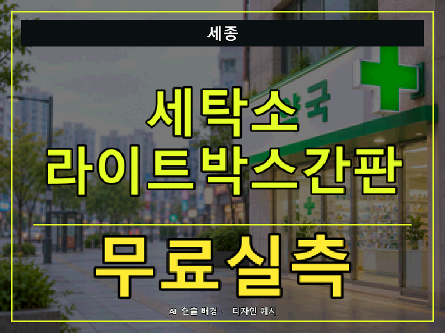 세종 세탁소 라이트박스간판 무료실측 안내 썸네일 · AI 연출 배경