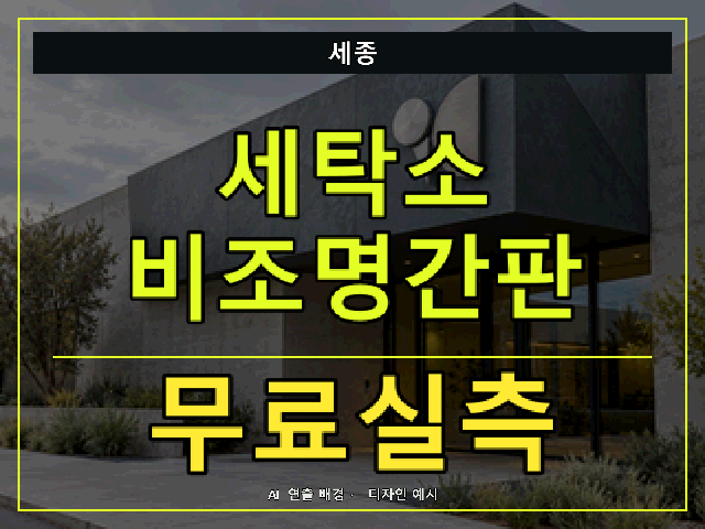 세종 세탁소 비조명간판 무료실측 안내 썸네일 · AI 연출 배경