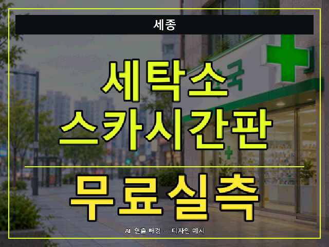 세종 세탁소 스카시간판 무료실측 안내 썸네일 · AI 연출 배경
