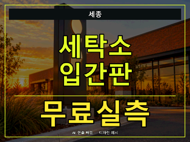 세종 세탁소 입간판 무료실측 안내 썸네일 · AI 연출 배경