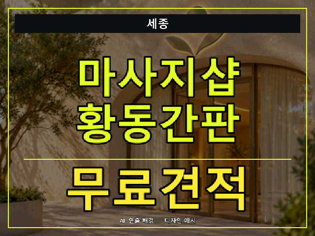 세종 마사지샵 황동간판 무료견적 안내 썸네일 · AI 연출 배경