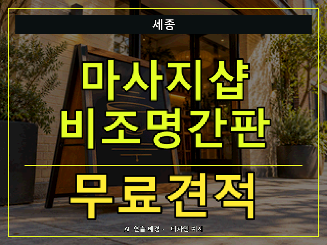 세종 마사지샵 비조명간판 무료견적 안내 썸네일 · AI 연출 배경