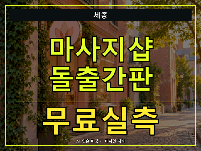 세종 마사지샵 돌출간판 무료실측 안내 썸네일 · AI 연출 배경