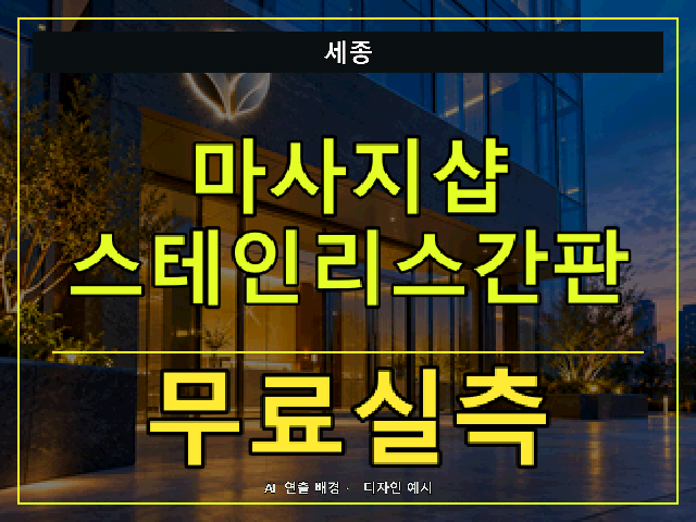 세종 마사지샵 스테인리스간판 무료실측 안내 썸네일 · AI 연출 배경