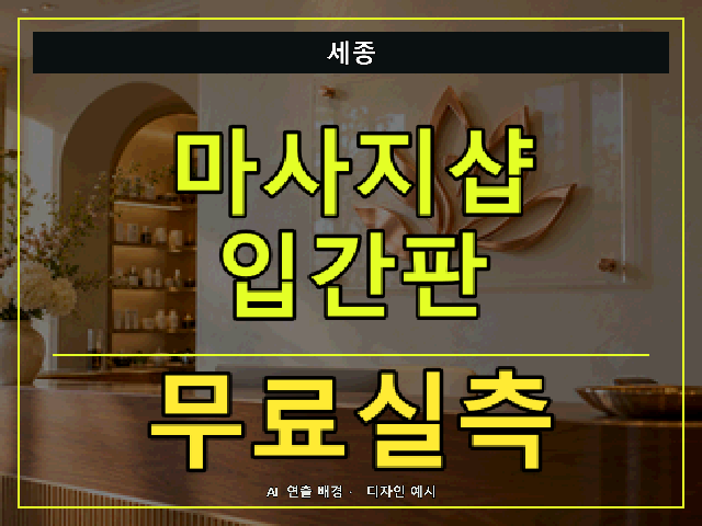 세종 마사지샵 입간판 무료실측 안내 썸네일 · AI 연출 배경