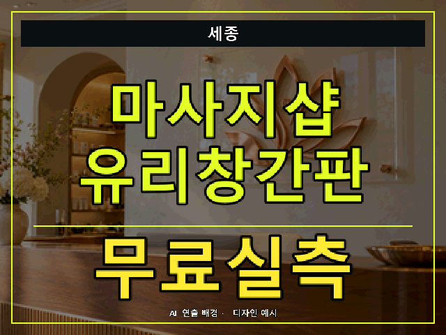세종 마사지샵 유리창간판 무료실측 안내 썸네일 · AI 연출 배경