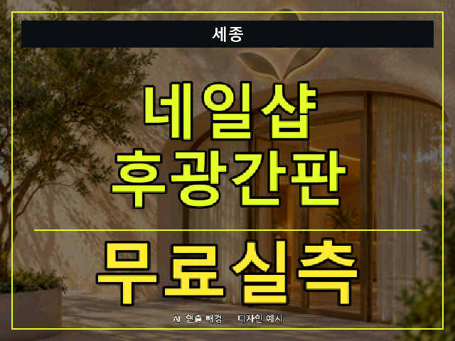 세종 네일샵 후광간판 무료실측 안내 썸네일 · AI 연출 배경