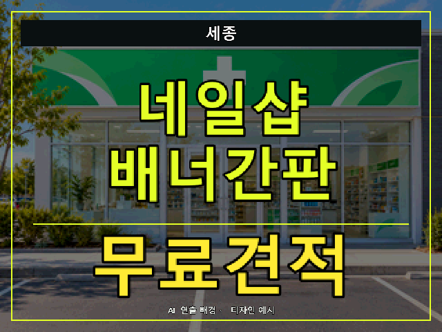 세종 네일샵 배너간판 무료견적 안내 썸네일 · AI 연출 배경