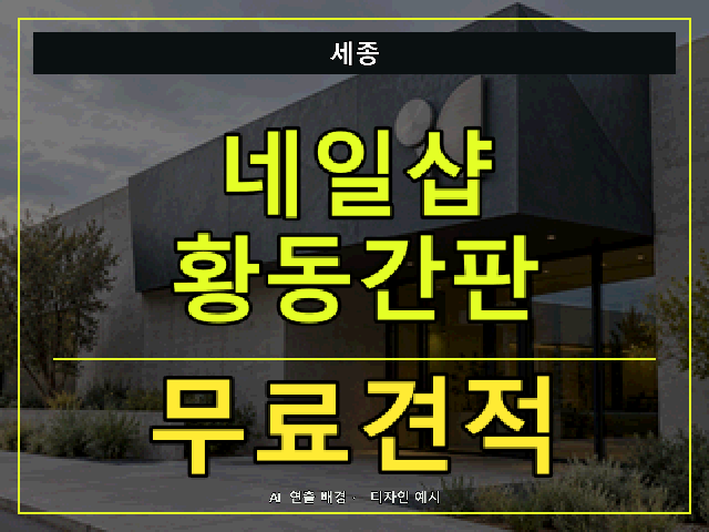 세종 네일샵 황동간판 무료견적 안내 썸네일 · AI 연출 배경