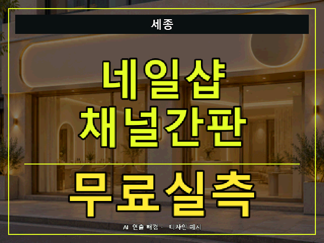 세종 네일샵 채널간판 무료실측 안내 썸네일 · AI 연출 배경