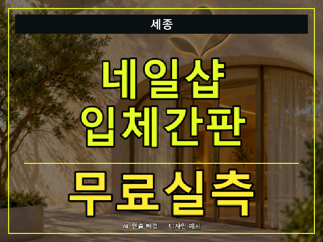 세종 네일샵 입체간판 무료실측 안내 썸네일 · AI 연출 배경