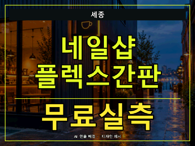 세종 네일샵 플렉스간판 무료실측 안내 썸네일 · AI 연출 배경