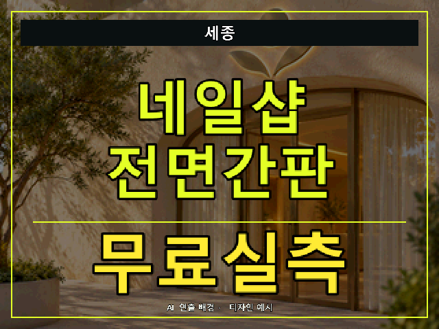 세종 네일샵 전면간판 무료실측 안내 썸네일 · AI 연출 배경