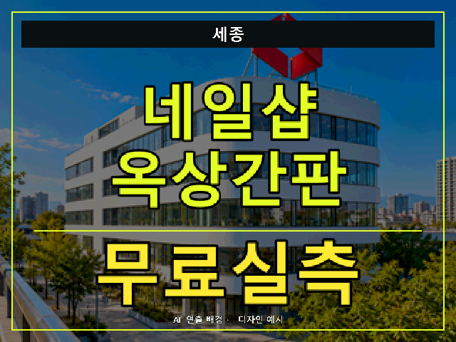 세종 네일샵 옥상간판 무료실측 안내 썸네일 · AI 연출 배경