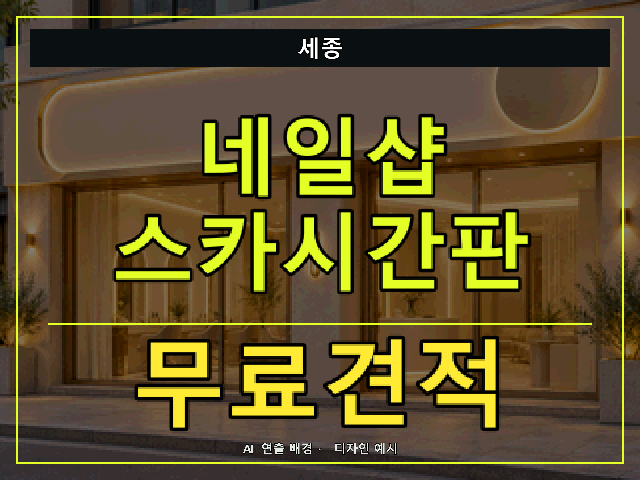 세종 네일샵 스카시간판 무료견적 안내 썸네일 · AI 연출 배경