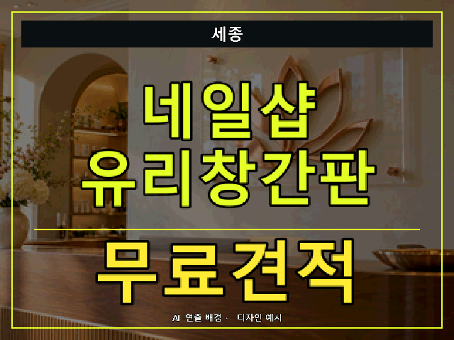 세종 네일샵 유리창간판 무료견적 안내 썸네일 · AI 연출 배경
