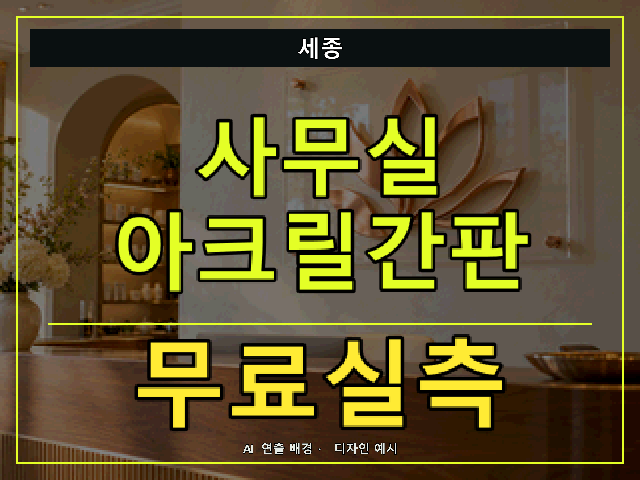 세종 사무실 아크릴간판 무료실측 안내 썸네일 · AI 연출 배경