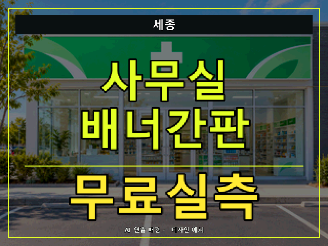 세종 사무실 배너간판 무료실측 안내 썸네일 · AI 연출 배경