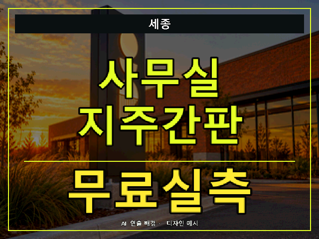 세종 사무실 지주간판 무료실측 안내 썸네일 · AI 연출 배경